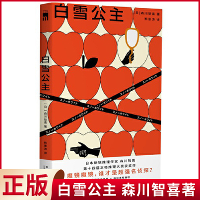 现货正版 白雪公主 趣味本格推理 白雪公主化身侦探，眼前的命案，身后的追杀，凭智慧、勇气和无所不知的魔镜化险为夷