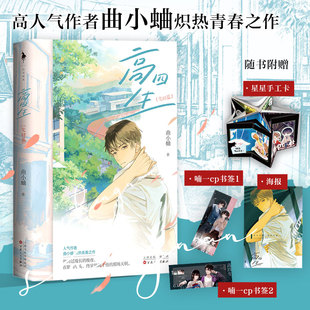 现货正版 高四生:完结篇 曲小蛐 炽热青春之作 跩爷x小白菜:铭刻于心,炽烈青春! 9787530683170