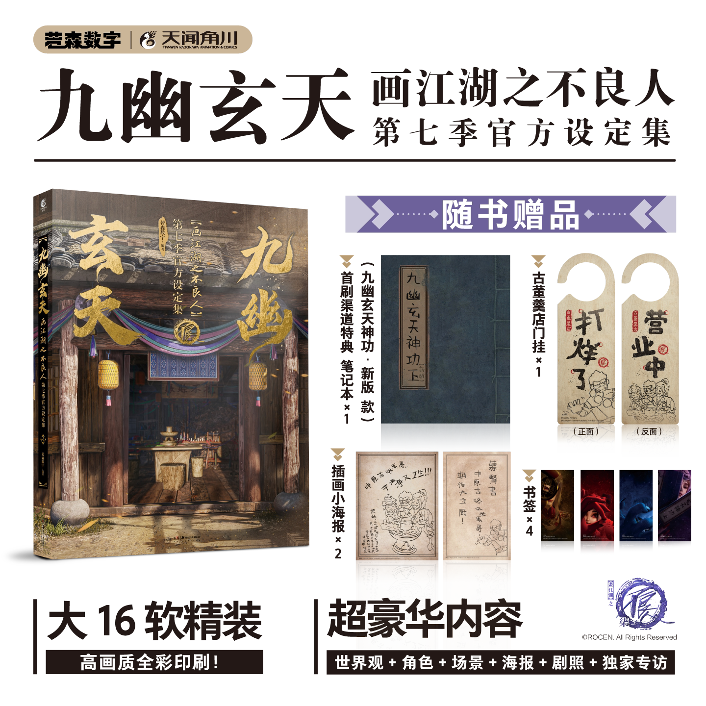 九幽玄天：画江湖之不良人