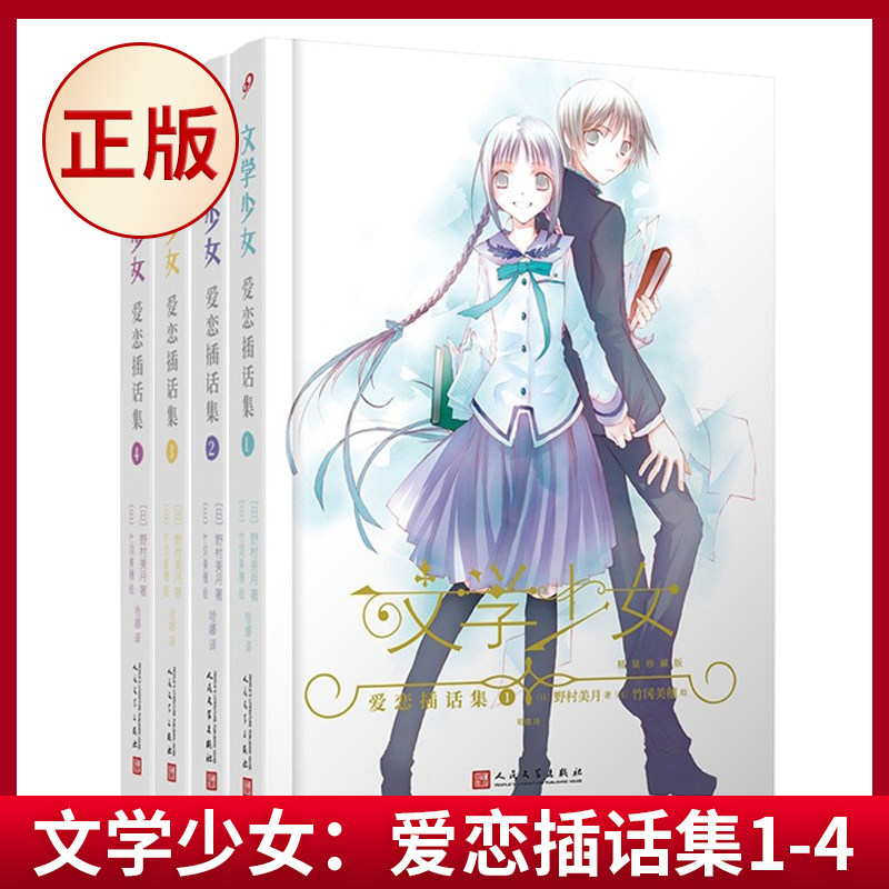 现货正版 文学少女:爱恋插话集1-4【精装】 野村美月竹冈美穗 轻小说魔法 120部世界文学名 花泽香菜水树奈奈 人民文学出版社