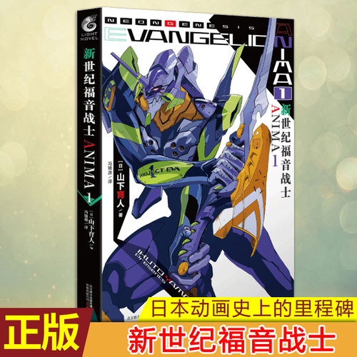 现货正版 新世纪福音战士ANIMA1  官方外传小说 山下育人 EVA官方外传含附新世纪福音战士机械设定手绘原稿天闻角川小说