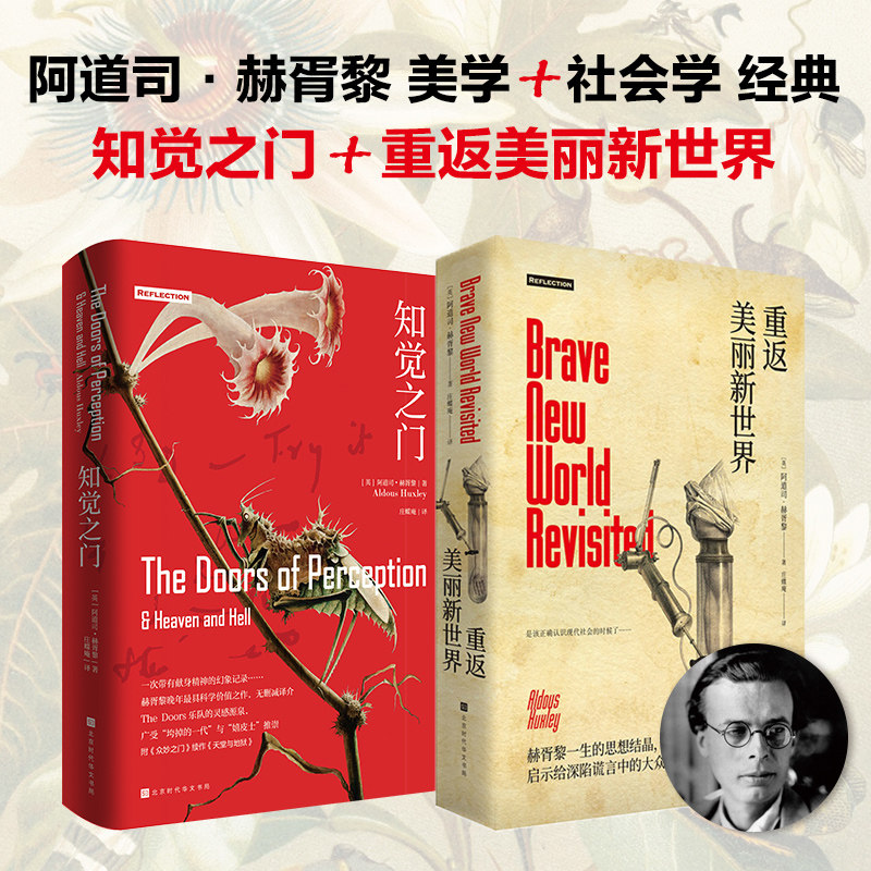 现货正版 重返美丽新世界(精装版)+知觉之门(全彩精装版) 赫胥黎异质三部曲 反乌托邦经典兰登书屋世纪百佳第五位简体中文无删