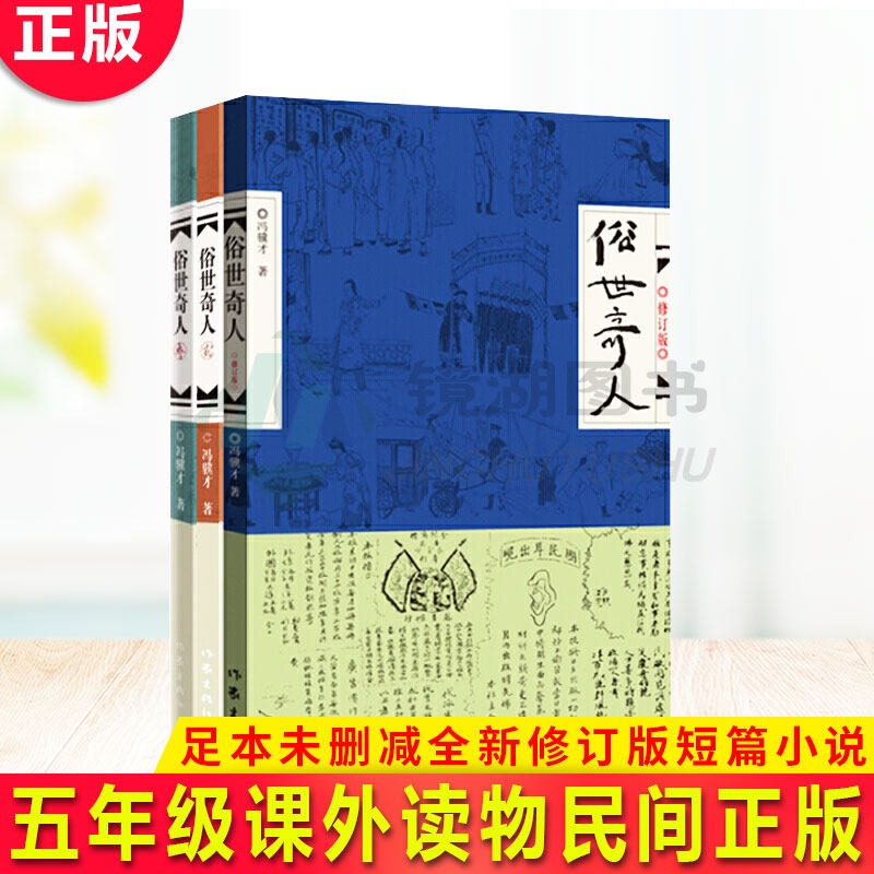 预售正版 俗世奇人 1-3 共3册 全套集足本未删减全新修订版 短篇小说集五年级读物现当代文学随笔民间人物传记畅销书
