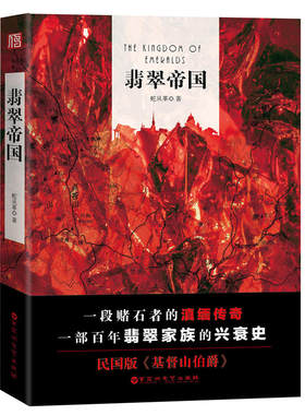 现货正版 翡翠帝国 蛇从革/著 一段赌石者的滇缅传奇 一部百年翡翠家族的兴衰史 民国版《基督山伯爵》 百花洲文艺出版社！