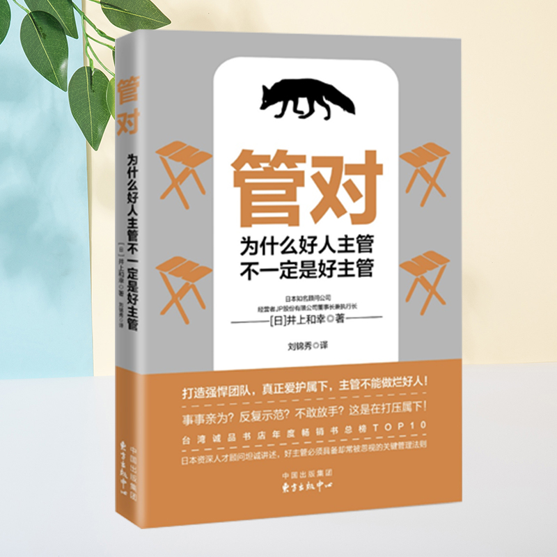 现货正版 管对 为什么好人主管不一定是好主管 台湾诚品书店年度畅销书总榜0!打造强悍团队,真正爱护属下,主管不能做烂好人