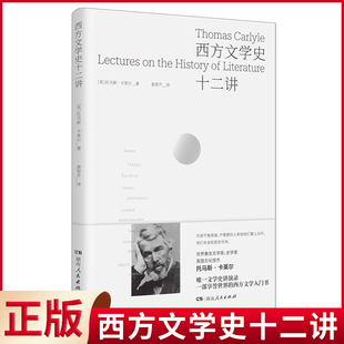 西方文学史十二讲 托马斯·卡莱尔著 姜智芹译 9787556132263 现货正版 湖南人民出版 社