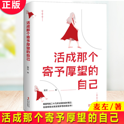 现货正版活成那个寄予厚望的自己 麦左 写给二十几岁的女孩的成长笔记 也是给女孩实现梦想的规划书 愿你不甘平凡对于自己寄予厚望