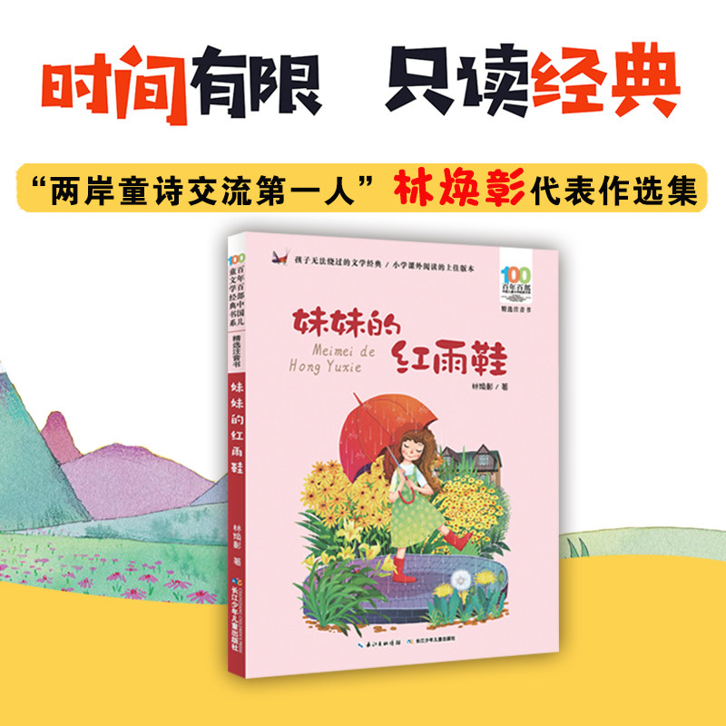 妹妹的红雨鞋 百年百部中国儿童文学经典精选注音书 小学生课文阅读二三四五六年寒暑假课外读物 台湾著名诗人林焕彰的代表诗作