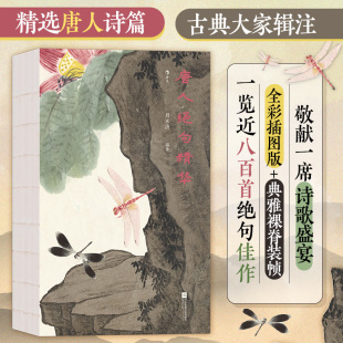 现货正版 唐人绝句精华 刘永济 著 江苏凤凰文艺出版社 9787559477521