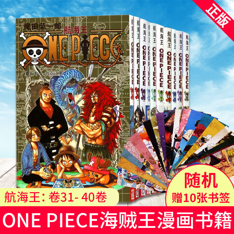 现货正版 航海王：卷31-40卷 共10本 航海王漫画小说书全集尾田荣一郎著海盗王路飞乔巴ONE PIECE畅销书日本经典青春热血动漫书籍
