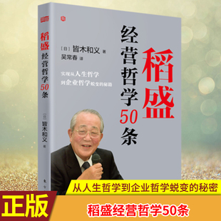 现货正版 稻盛经营哲学50条 稻盛和夫书籍 企业管理活法干法公司经营理念从人生哲学到企业哲学蜕变的秘密 东方出版社