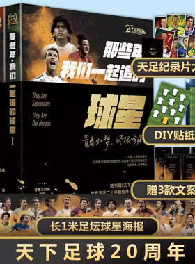 现货正版那些年，我们一起追的球星 1+2+3 15/20周年版任选 体育明星足球传记书籍 体育明星人物传记 无差别球迷集体见证球星图传
