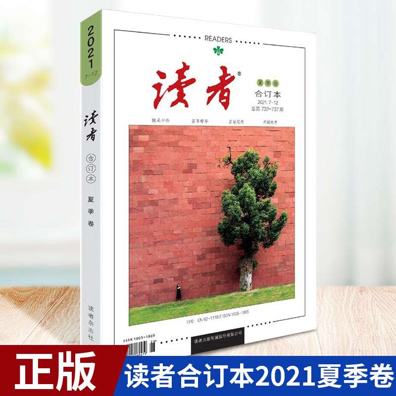 预售正版 读者合订本2021夏季卷 高中教辅导满分作文素材图书意林文学阅读书籍文学文摘励志期刊非订阅青年文学文摘图片