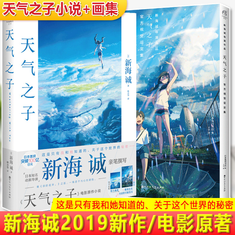 正版 天气之子官方视觉设定集+天气之子小说 共2册 中文版 新海诚导演电影小说原著人设资料写真集剧情美术角色分镜场景动漫画册