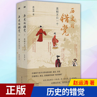 现货正版 历史的错觉 9787520722346 东方出版社