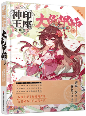 现货正版 神印王座外传 大龟甲师 漫画版单行本7 唐家三少著 DLSir编绘 深藏于心的秘密，叫大龟甲术的游戏，九颗神秘诡异的骰子
