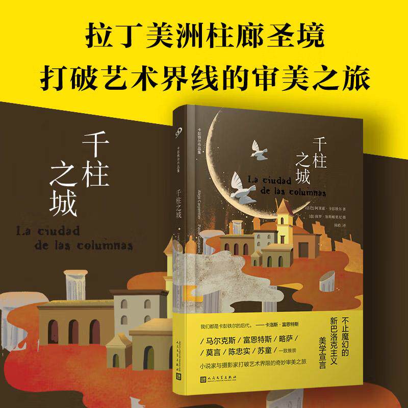 正版千柱之城 卡彭铁尔作品集精装拉丁美洲柱廊圣境新巴洛克影像组诗莫言陈忠实苏童一致推荐文学原典之一特殊作品人民文学出版社