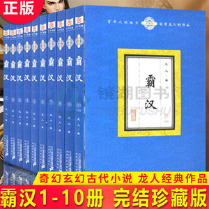 现货正版 霸汉（全10册）作为一本历史演义小说 本书却并没有肆意破坏历史 通过丑化历史人物来太高自己的主角 出于现实 高于现实