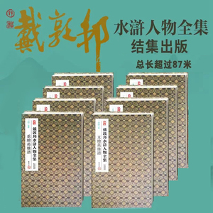 现货正版 戴敦邦水浒人物全集（全8册） 戴敦邦梁山好汉白描绣像 水浒传电视剧人物谱 梁山群雄谱 天津杨柳青画 9787554712238社