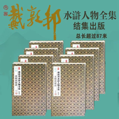 现货正版 戴敦邦水浒人物全集（全8册） 戴敦邦梁山好汉白描绣像 水浒传电视剧人物谱 梁山群雄谱 天津杨柳青画 9787554712238社