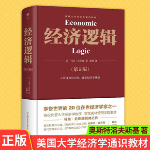 现货正版 经济逻辑（ 5版）人类行为的本质，就是经济学基础 马克·史库森著 9787505751330 中国友谊出版公司