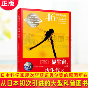 现货正版 46亿年的奇迹 地球简史 显生宙 古生代3 从日本初次引进的大型科普图书 呈现日本科学家屡次斩获诺贝尔奖的原因所在