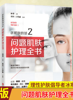 现货正版 听肌肤的话2问题肌肤护理全书 实力拯救烂脸、脱发星人的重口味护肤书，《听肌肤的话》姊妹篇，解决18种皮肤问题