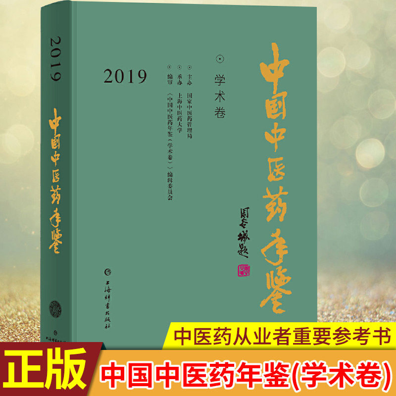 现货正版 中国中医药年鉴(学术卷)2019 全面反映了2018年度全国中医药发展的学术动态、是中医药专业学习者、从业者重要的参考书。