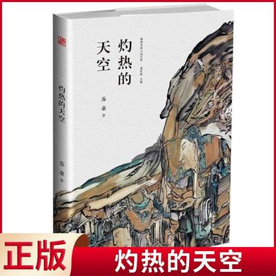 现货正版 灼热的天空  苏童经典小说，谢有顺主编推荐，贾平凹书名题签，著名画家范扬提供  如此灼热的蓝(十七岁的天空成长季)