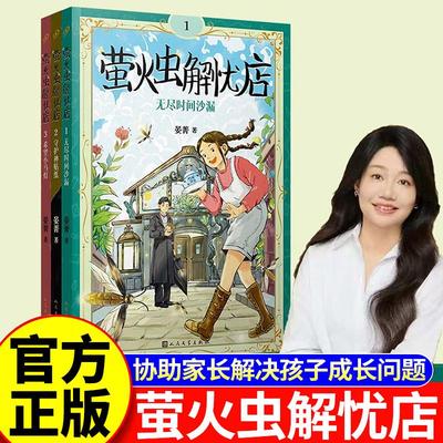 萤火虫解忧店1-2-3 共3册 儿童版解忧杂货店 协助家长解决束手无策的孩子成长问题 儿童读物正版书籍
