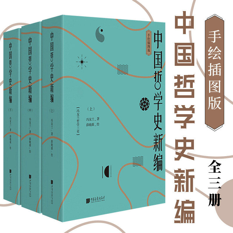 现货正版 中国哲学史新编(全三册) 手绘插图版 中国哲学史 哲学宗教书籍 冯友兰著 薛晓源绘 中国画报出版社
