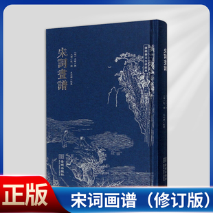 传统徽派木刻版 现货正版 宋词画谱 修订版 9787515521589 画代表作之一