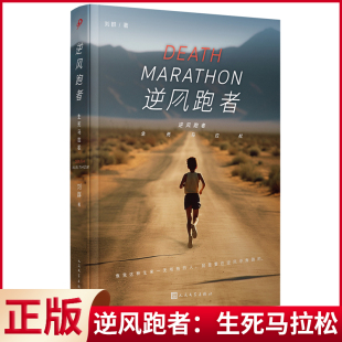 现货正版 逆风跑者:生死马拉松 刘群 著 人民文学出版社 9787020188499