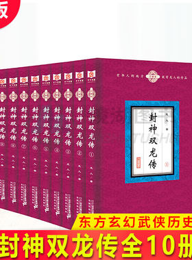 现货正版 封神双龙传（全10册）龙人著 东方玄幻武侠历史小说 网络文学小说 新武侠青春文学故事长篇小说集