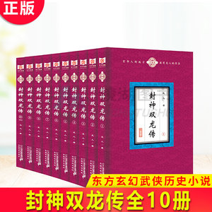 现货正版 封神双龙传（全10册）龙人著 东方玄幻武侠历史小说 网络文学小说 新武侠青春文学故事长篇小说集