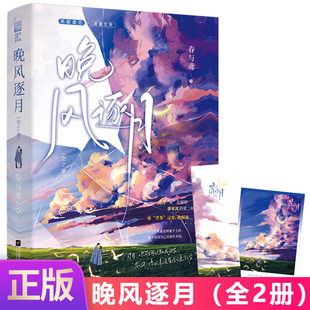 现货正版 晚风逐月（全2册） 春与鸢著 高能虐恋·追妻火葬场 江苏凤凰文艺出版社 9787559473868