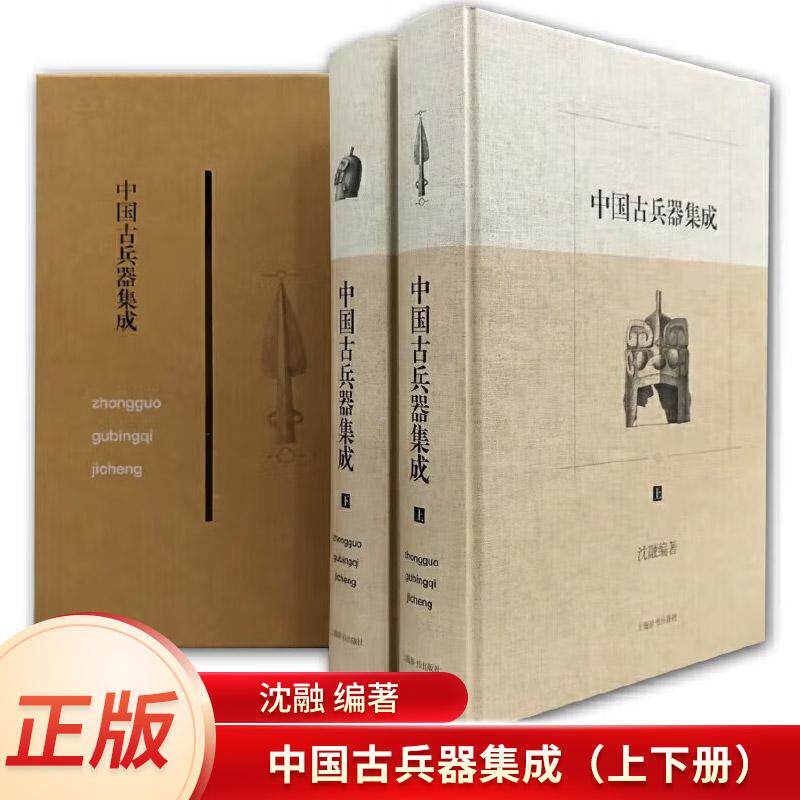 中国古兵器集成(上下)(精) 中国古代钢铁冷兵器 视觉历史 刀剑枪戈戟类矛类剑类火器 古代战争研究 军事书籍 兵器史