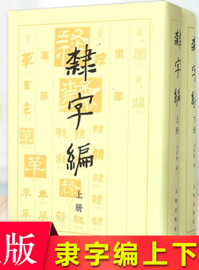现货正版 隶字编（上、下册） 洪钧陶 集古今隶字的汇编，包括了秦汉简牍墨书，汉、三国、魏晋、隋唐等各代的碑刻、墓志 隶书法帖