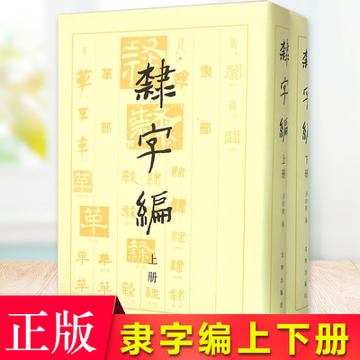 现货正版 隶字编（上、下册） 洪钧陶 集古今隶字的汇编，包括了秦汉简牍墨书，汉、三国、魏晋、隋唐等各代的碑刻、墓志 隶书法帖