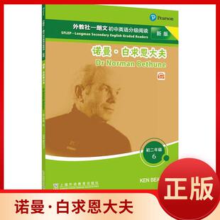 外教社-朗文初中英语分级阅读 初二年级 6 诺曼·白求恩大夫 新版 上海外语教育出版社 9787544671019