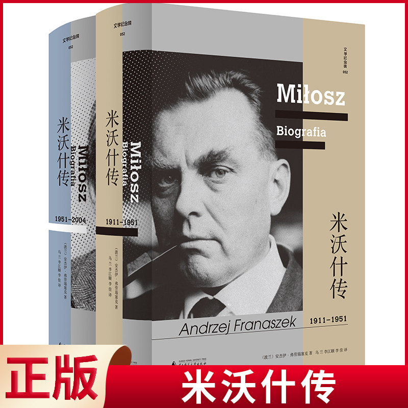 现货正版 米沃什传（诺贝尔文学奖得主，波兰诗人贯穿20世纪历史，颠沛于大西洋两岸的壮阔一生）广西师范大学出版社9787559845108