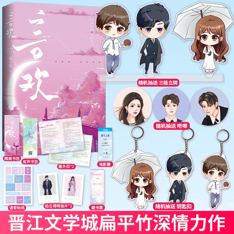 【亲签赠:吧唧*3钥匙扣*3三插立牌】现货正版 言欢 晋江文学城扁平竹