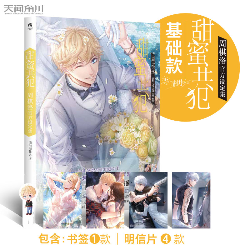 现货正版 甜蜜共犯：周棋洛官方设定集 恋与制作人 收录了与周棋洛相关的羁绊卡面、亲笔手写信、道具图鉴、游戏场景、约会记录等
