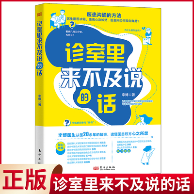 现货正版 诊室里来不及说的话 李博 著 健康养生 医学科普读物 东方出版社 9787520735254