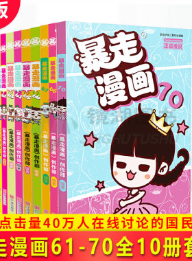 现货正版 暴走漫画61-70 共10册 超过1.2亿阅读 点击量40万人在线讨论的国民漫画 段子是怎样炼成的 5分钟习得生活小幽默