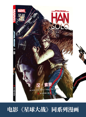 现货正版 星球大战：汉 索罗 ［美］马乔丽刘[美]马克布鲁克斯等 绘 四川美术出版社 9787541081422