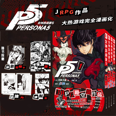 现货正版 女神异闻录5（全4册）村崎久都 绘 ATLUS 原作 吴曦 译 电子工业出版社 9787121471889