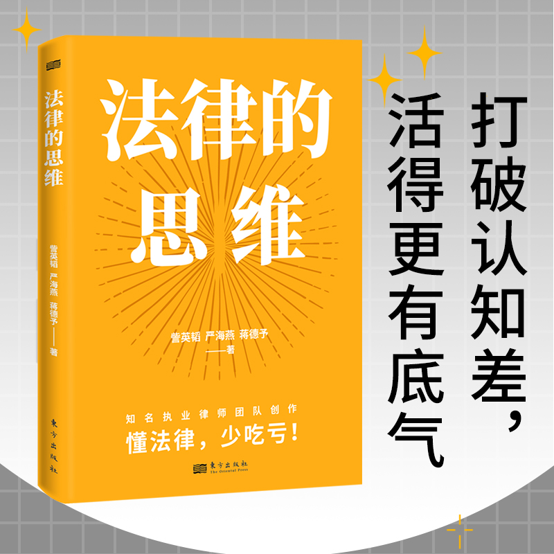 现货正版 法律的思维 訾英韬 严海燕 蒋德予 著 东方出版社 9787520729734 书籍/杂志/报纸 民法 原图主图