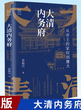现货正版 大清内务府：从帝王的家奴到鹰犬 一本书读懂真正影响帝王行为的那些人那些事 9787213107467