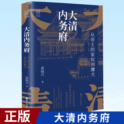 现货正版 大清内务府：从帝王的家奴到鹰犬 一本书读懂真正影响帝王行为的那些人那些事 9787213107467